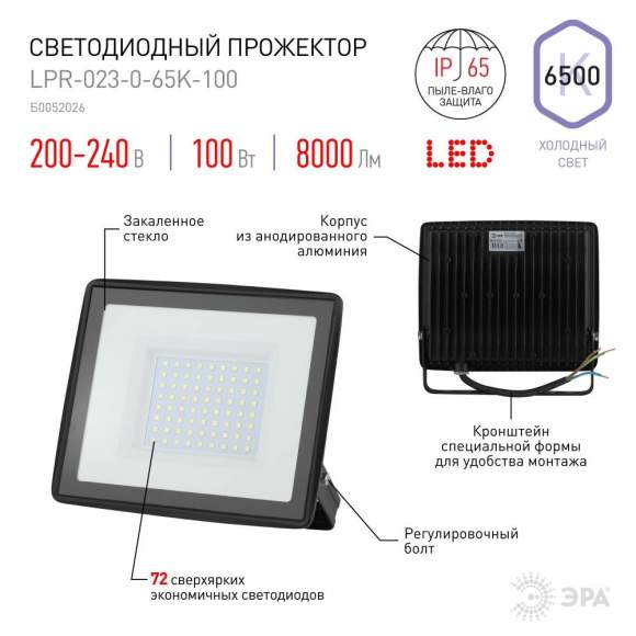 Прожектор светодиодный уличный Эра LPR-023-0-65K-100 (Б0052026)