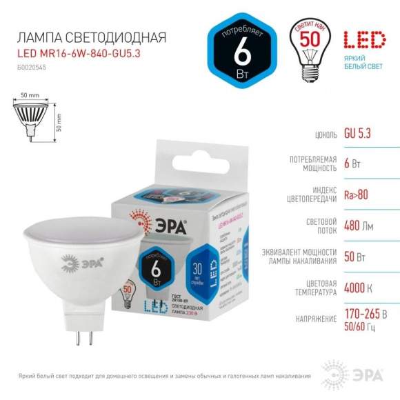 Светодиодная лампа GU5.3 6W 4000К (белый) Эра LED MR16-6W-840-GU5.3 (Б0020545)