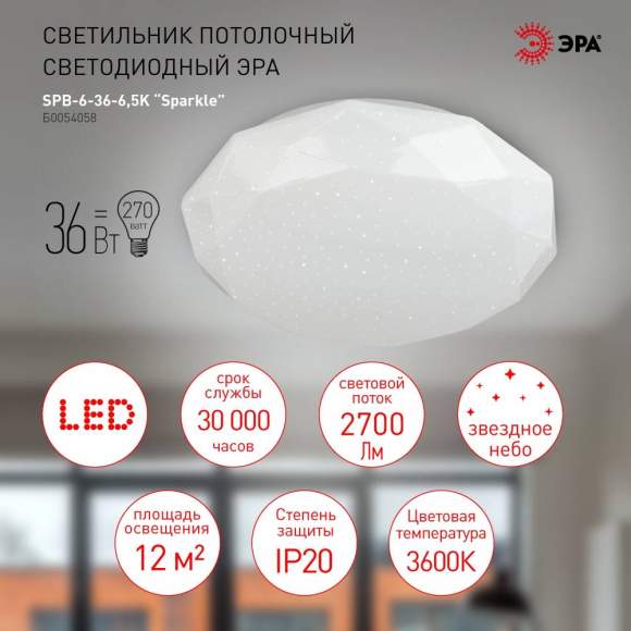Потолочный светодиодный светильник Эра SPB-6-36-6,5K Sparkle (Б0054058)