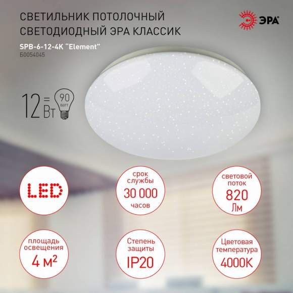 Потолочный светодиодный светильник Эра SPB-6-12-4K Element (Б0054045)