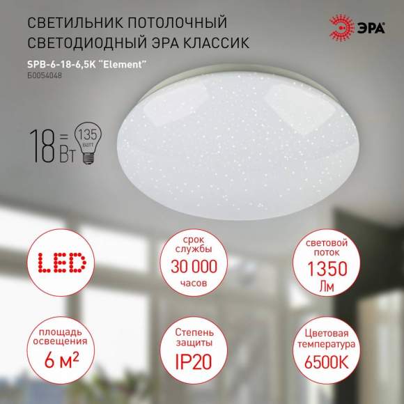 Потолочный светодиодный светильник Эра SPB-6-18-6,5K Element (Б0054048)