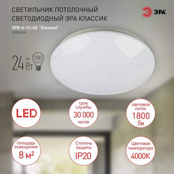 Потолочный светодиодный светильник Эра SPB-6-24-4K Element (Б0054049)