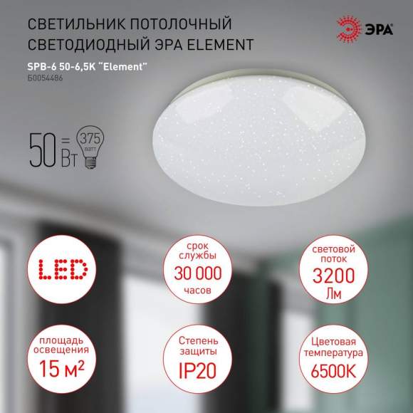 Потолочный светодиодный светильник Эра SPB-6-50-6,5K Element (Б0054486)