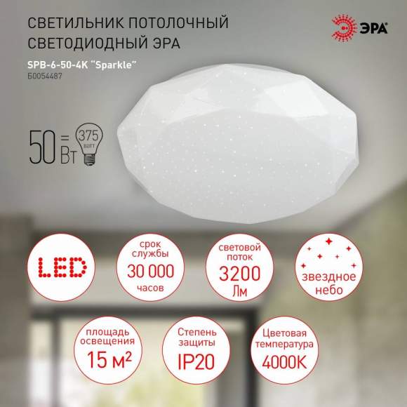 Потолочный светодиодный светильник Эра SPB-6-50-4K Sparkle (Б0054487)