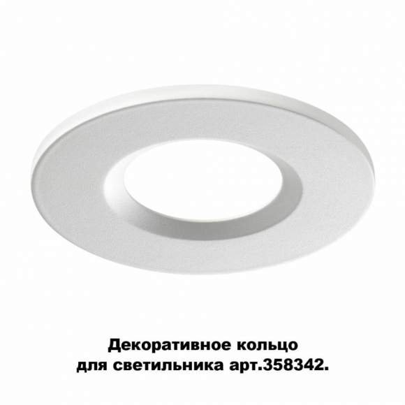 Декоративное кольцо для арт. 358342 Novotech Regen 358343